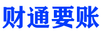 盐城财通要账公司